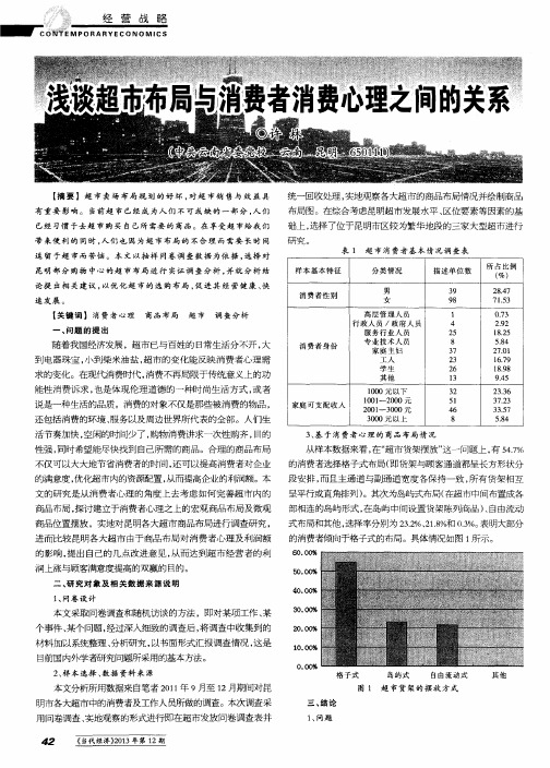 浅谈超市布局与消费者消费心理之间的关系