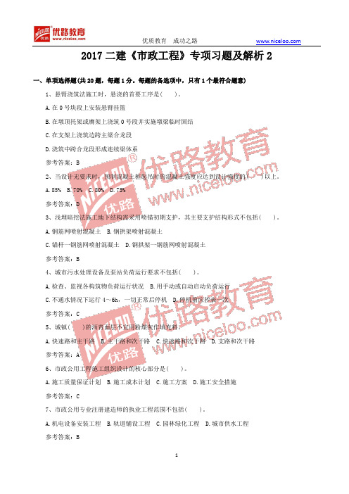 2017二级建造师《市政工程》专项习题及解析2