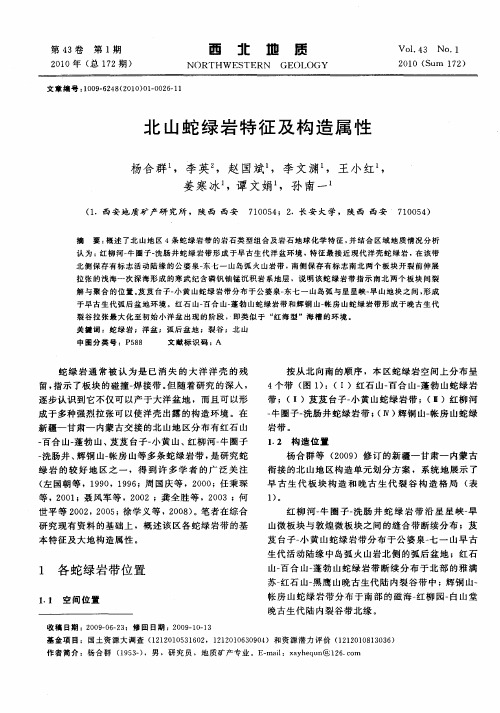 北山蛇绿岩特征及构造属性