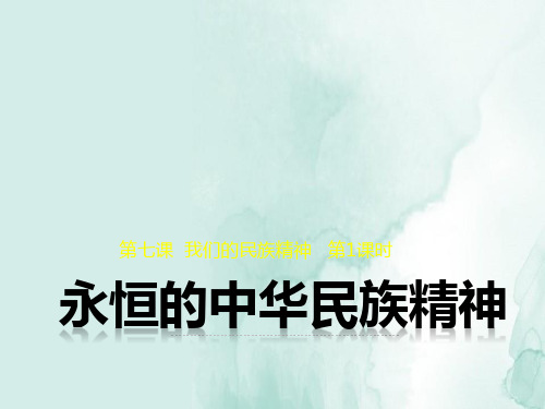 高中政治必修3精品课件1：7.1 永恒的中华民族精神