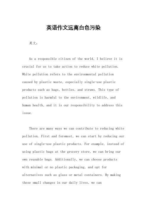 英语作文远离白色污染