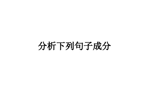 分析下列句子成分