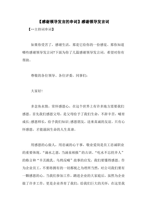 【感谢领导发言的串词】感谢领导发言词