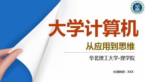 917450-大学计算机——从应用到思维 -总开篇