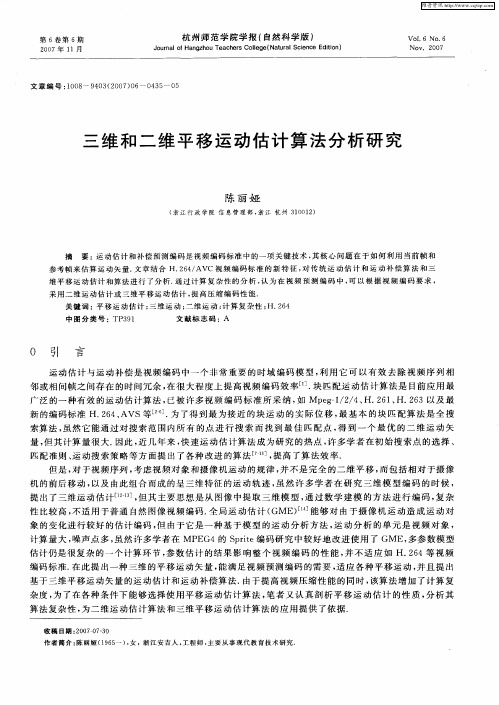 三维和二维平移运动估计算法分析研究