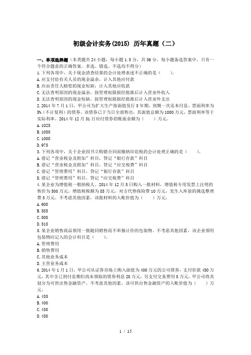 2015年会计初级职称考试会计实务试题与答案(二)