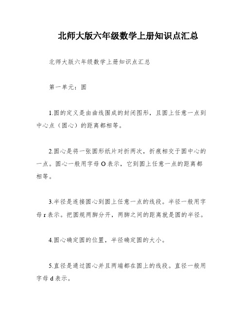 北师大版六年级数学上册知识点汇总