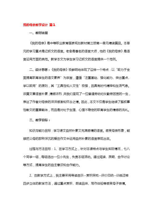 我的母亲教学设计一等奖3篇