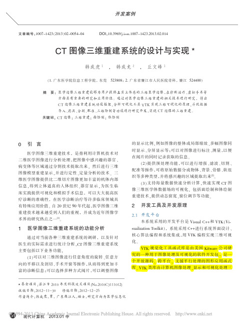 CT图像三维重建系统的设计与实现_韩成虎