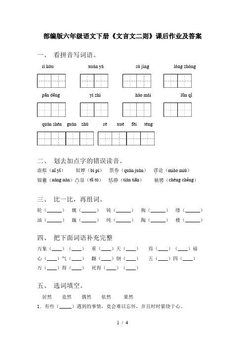 部编版六年级语文下册《文言文二则》课后作业及答案