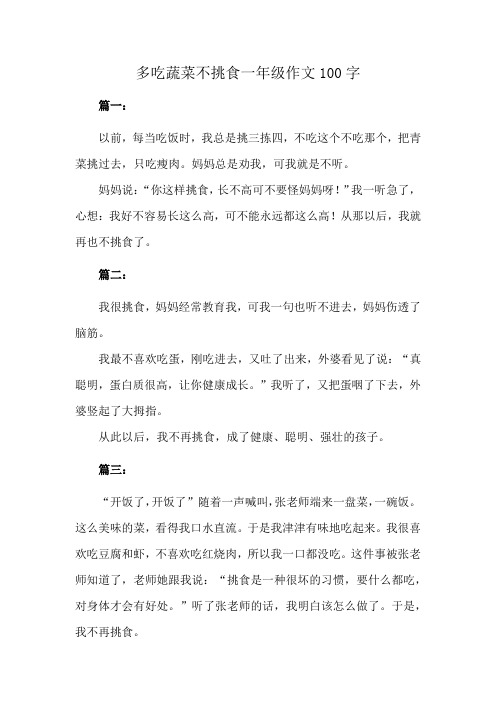 多吃蔬菜不挑食一年级作文100字