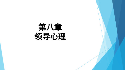 第八章  领导心理  《管理心理学》PPT课件