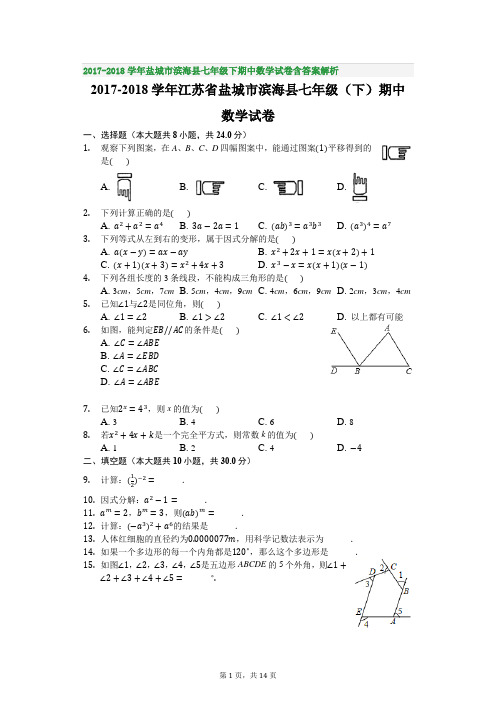 2017-2018学年盐城市滨海县七年级下期中数学试卷含答案解析