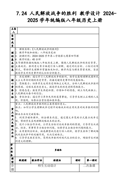 7.24人民解放战争的胜利教学设计2024-2025学年统编版八年级历史上册