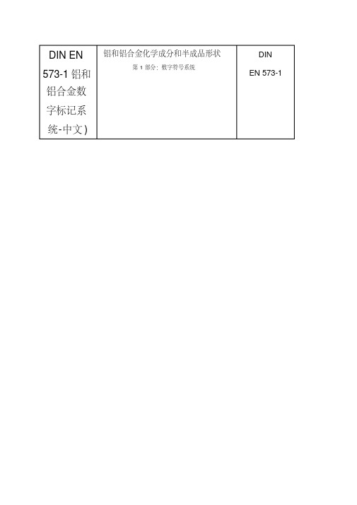 DINEN573-1铝和铝合金数字标记系统-中文)