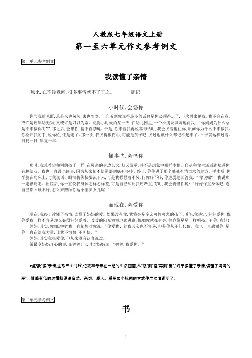 人教版七年级语文上册各单元作文讲解及参考例文