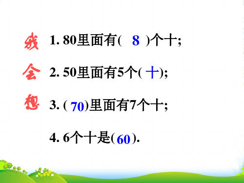 人教版一年级数学下册《整十数加减整十数(第一课时)》优质公开课课件