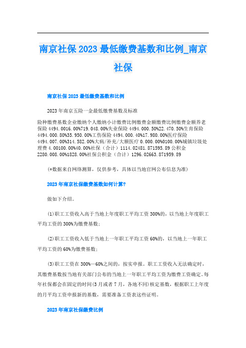 南京社保2023最低缴费基数和比例_南京社保