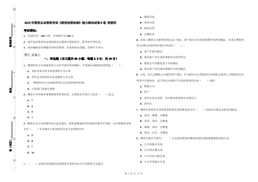 2019年期货从业资格考试《期货法律法规》能力测试试卷D卷 附解析