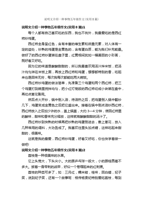 说明文介绍一种事物五年级作文（实用8篇）