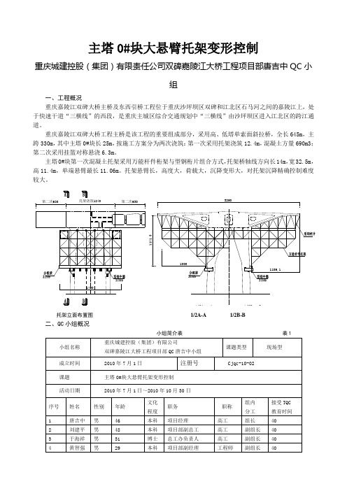 1-重庆城建集团-主塔0#块托架沉降控制