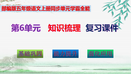 部编版五年级语文上册第6单元学霸全能知识梳理(复习课件)(共37张PPT)