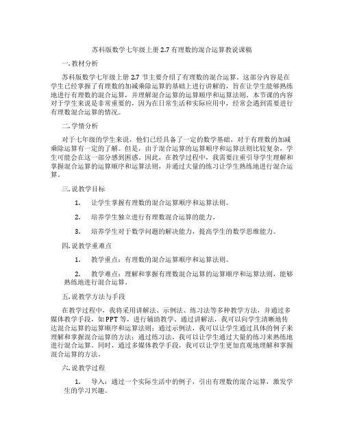 苏科版数学七年级上册2.7有理数的混合运算教说课稿