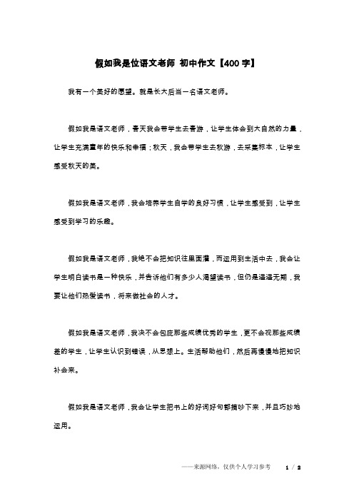 假如我是位语文老师 初中作文【400字】