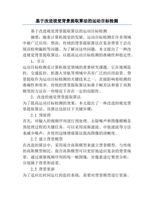 基于改进视觉背景提取算法的运动目标检测