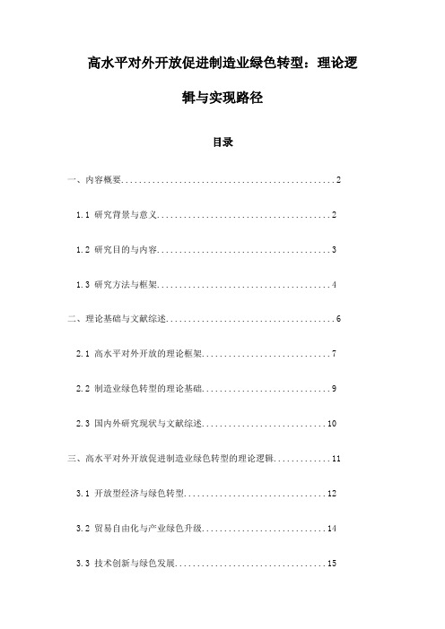 高水平对外开放促进制造业绿色转型：理论逻辑与实现路径