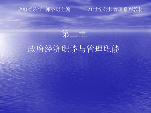 政府经济学02第二章政府经济职能与管理效能