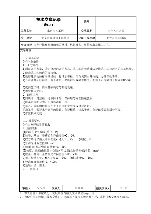 土方开挖和回填技术交底记录表(内有多表)