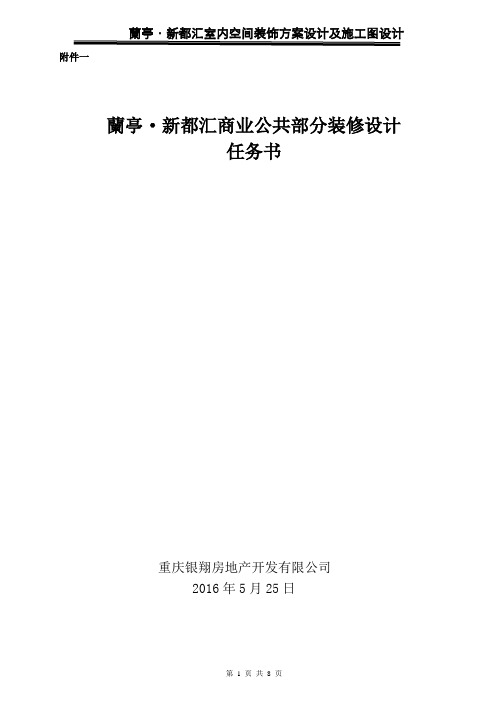 兰亭新都汇商业公共区域装饰设计任务书