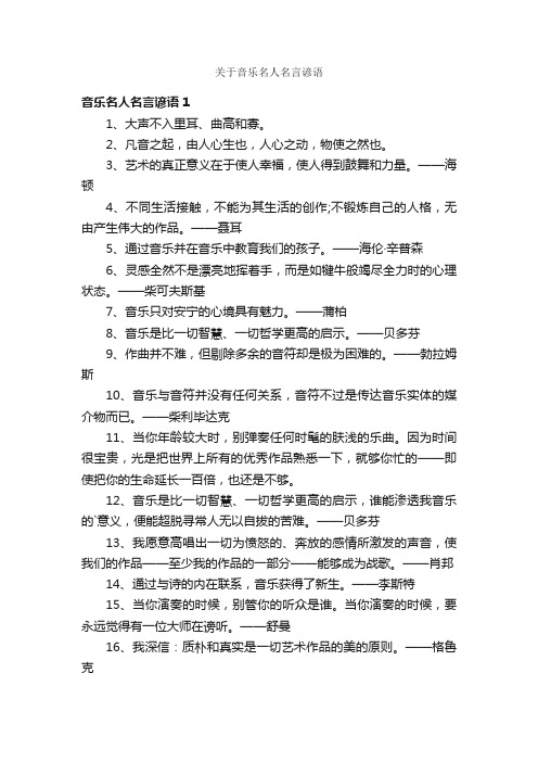 关于音乐名人名言谚语