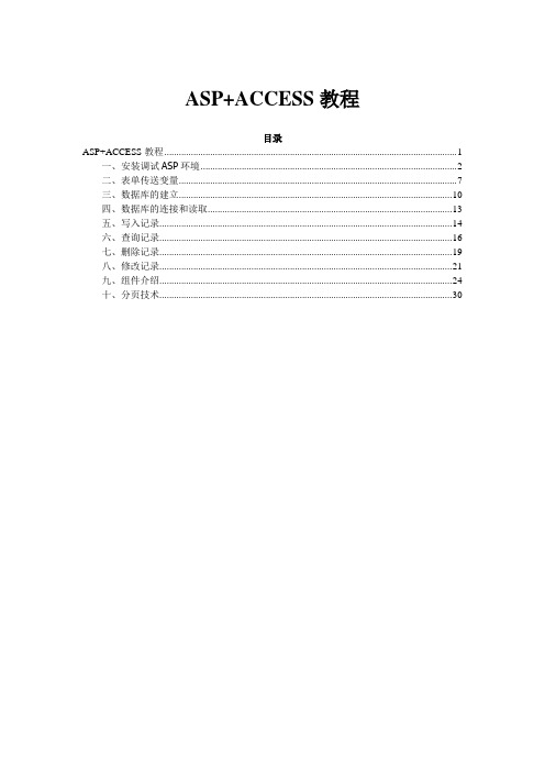 ASP+ACCESS教程(增、删、改、查)