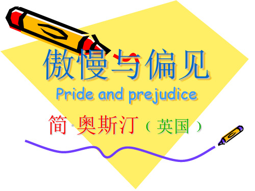 傲慢与偏见,ppt