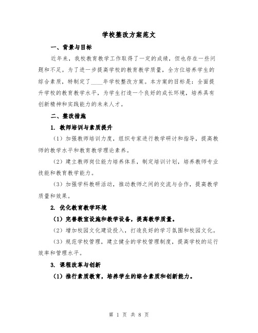 学校整改方案范文(三篇)