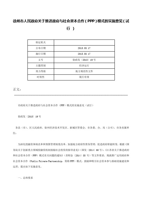 徐州市人民政府关于推进政府与社会资本合作（PPP）模式的实施意见（试行 ）-徐政发〔2015〕19号