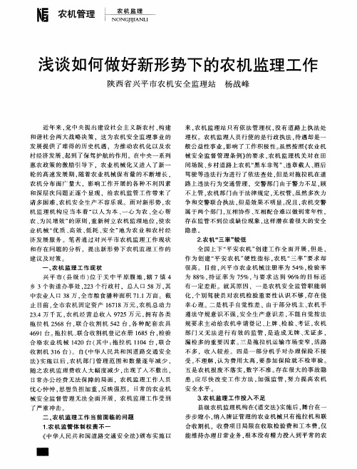 浅谈如何做好新形势下的农机监理工作