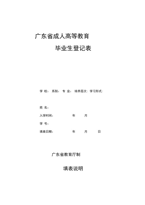 广东省成人高等教育毕业生登记表