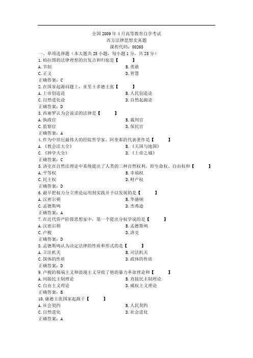 00265西方法律思想史2009年04历年真题及答案