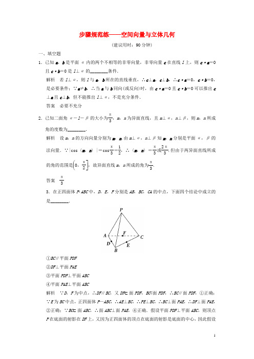 【创新设计】高考数学一轮总复习 步骤规范练 空间向量与立体几何 理 苏教版