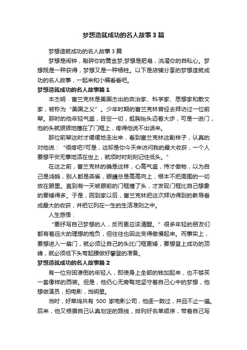 梦想造就成功的名人故事3篇