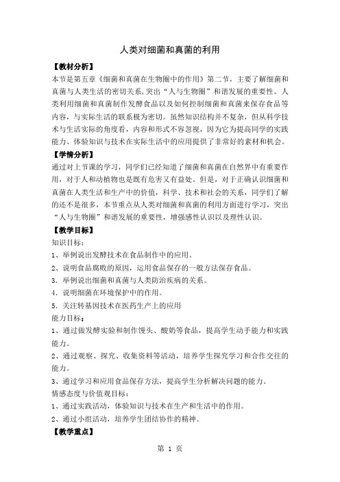 人类对细菌和真菌的利用教学设计18页