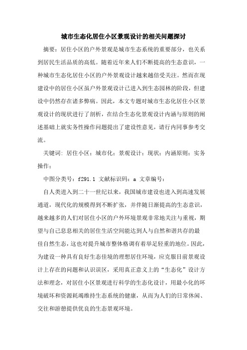 城市生态化居住小区景观设计相关问题论文