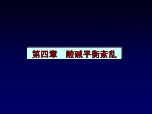4酸碱平衡紊乱2