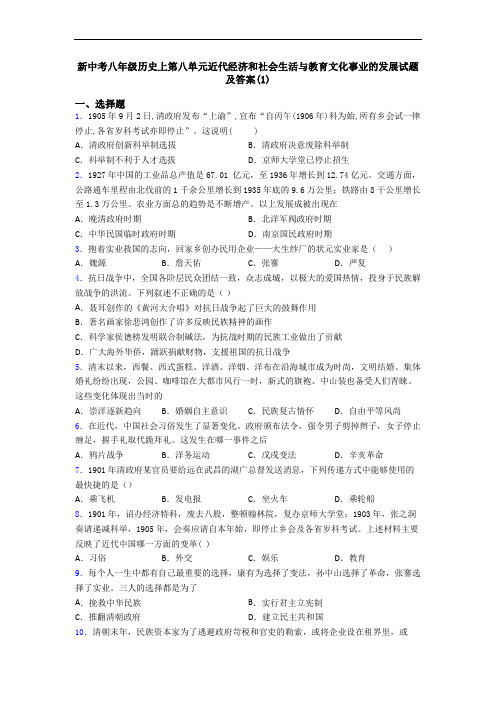 新中考八年级历史上第八单元近代经济和社会生活与教育文化事业的发展试题及答案(1)