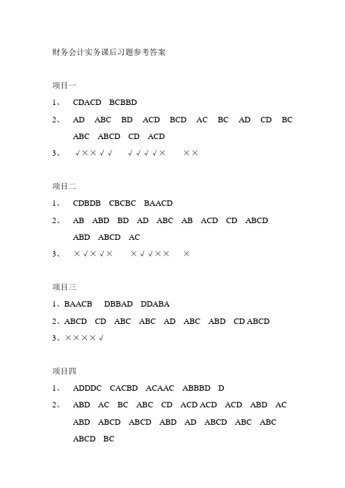 财务会计实务课后习题参考答案