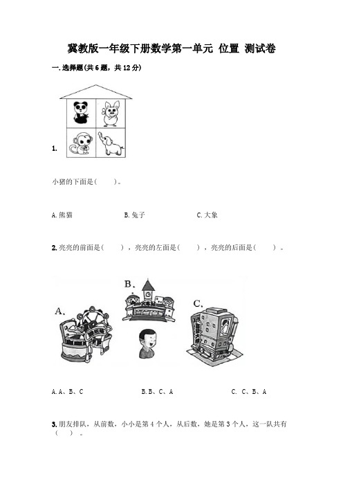 冀教版一年级下册数学第一单元 位置 测试卷附参考答案(综合卷)