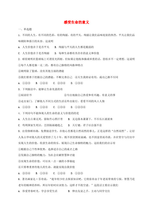 七年级道德与法治上册生命的思考第十课绽放生命之花第1框感受生命的意义课时训练新人教版